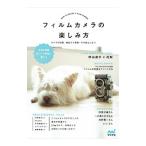 フィルムカメラの楽しみ方／ＭＯＳＨ ｂｏｏｋｓ