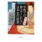 学校では教えてくれない日本史の授業 謎の真相／井沢元彦