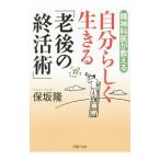 Yahoo! Yahoo!ショッピング(ヤフー ショッピング)自分らしく生きる「老後の終活術」／保坂隆