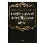 お金持ちにはなぜ、お金が集まるのか／鳥居祐一