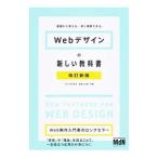 Ｗｅｂデザインの新しい教科書／こもりまさあき