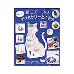 Yahoo! Yahoo!ショッピング(ヤフー ショッピング)猫モチーフのかわいいアクセサリーとこもの／ブティック社