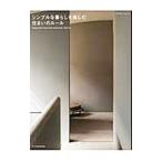 シンプルな暮らしを楽しむ住まいのルール