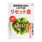 Yahoo! Yahoo!ショッピング(ヤフー ショッピング)暴飲暴食の後はこれでＯＫリセット食／〓出版社