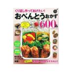 くり返し作ってあげたい！おべんとうおかず６００品