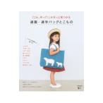 「これ、作って！」がきっと見つかる通園・通学バッグとこもの／リトルバード