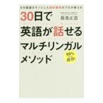 ３０日で英語が話せるマルチリンガルメソッド／新条正恵