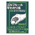 ゴルフルール早わかり集 ２０１６−２０１７／日本ゴルフ協会