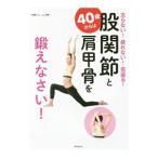 ４０歳からは股関節と肩甲骨を鍛えなさい！／中野ジェームズ・修一