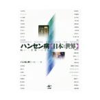 Yahoo! Yahoo!ショッピング(ヤフー ショッピング)ハンセン病 日本と世界／ハンセン病フォーラム
