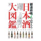都道府県で覚える日本酒大図鑑 ＬＯＶＥ・日本酒／学研プラス