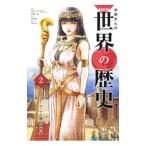 学研まんがＮＥＷ世界の歴史 ２／近藤二郎
