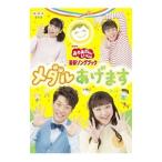 DVD／ＮＨＫおかあさんといっしょ 最新ソングブック メダルあげます
