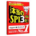 これが本当のＳＰＩ３だ！ ２０１７年度版／ＳＰＩノートの会／津田秀樹【編著】