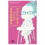Yahoo! Yahoo!ショッピング(ヤフー ショッピング)オクテ女子のための恋愛基礎講座／アルテイシア