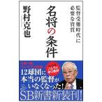 Yahoo! Yahoo!ショッピング(ヤフー ショッピング)名将の条件／野村克也