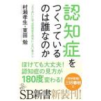 認知症をつくっているのは誰なのか／村瀬孝生
