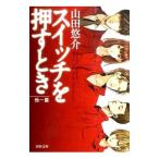 スイッチを押すとき／山田悠介