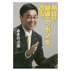 Yahoo! Yahoo!ショッピング(ヤフー ショッピング)明日の「健康ニッポン」を造る。／秋野公造