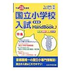 国立小学校入試ＨａｎｄＢｏｏｋ 平成２８年度版首都圏／日本学習図書