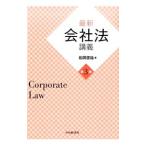 Yahoo! Yahoo!ショッピング(ヤフー ショッピング)最新会社法講義／松岡啓祐