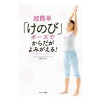 Yahoo! Yahoo!ショッピング(ヤフー ショッピング)超簡単「けのび」ポーズでからだがよみがえる！／須藤明治