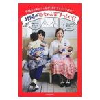 北陽の“母ちゃん業”まっしぐら！／北陽