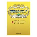 睡眠のトリビア ２／宮崎総一郎
