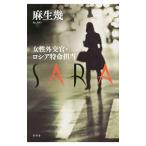 ＳＡＲＡ／麻生幾