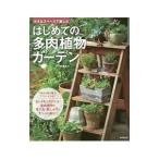 はじめての多肉植物ガーデン／羽兼直行