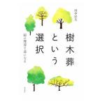 樹木葬という選択／田中淳夫