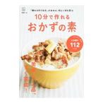 １０分で作れるおかずの素 “頼れる作りおき”があれば、忙しい日も安心／〓出版社