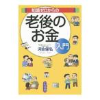 Yahoo! Yahoo!ショッピング(ヤフー ショッピング)知識ゼロからの老後のお金入門／河合保弘