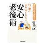 Yahoo! Yahoo!ショッピング(ヤフー ショッピング)精神科医が教えるお金に振り回されない安心老後術／保坂隆