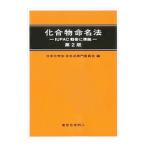 化合物命名法／日本化学会