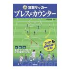 Yahoo! Yahoo!ショッピング(ヤフー ショッピング)攻撃サッカー プレス＆カウンター／村松尚登