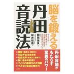 脳を鍛える丹田音読法／松井和義（１９５１〜）