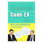 世界を変えるＣｏｄｅ‐ＥＸ／溝口〓