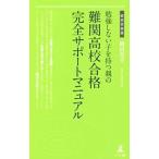 勉強しない子を持つ親の難関高校合格完全サポートマニュアル／桧田英幸