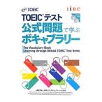 ＴＯＥＩＣ テスト 公式問題で学ぶボキャブラリー／Ｅｄｕｃａｔｉｏｎａｌ Ｔｅｓｔｉｎｇ Ｓｅｒｖｉｃｅ