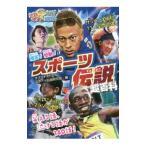 爆笑!感動!スポーツ伝説超百科/オグマナオト