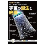 宇宙の誕生と終焉／松原隆彦