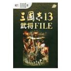 三国志１３武将ＦＩＬＥ （Ｗｉｎｄｏｗｓ版 ＰｌａｙＳｔａｔｉｏｎ４版 ＰｌａｙＳｔａｔｉｏｎ３版 Ｘｂｏｘ Ｏｎｅ版）／コーエーテクモゲームス