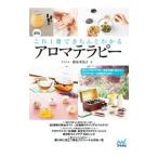 これ１冊できちんとわかるアロマテラピー／梅原亜也子