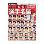 Ｊ１＆Ｊ２＆Ｊ３選手名鑑 ２０１６／日本スポーツ企画出版社