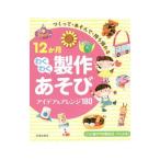１２か月わくわく製作あそびアイデア＆アレンジ１８０／池田書店