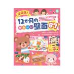 Yahoo! Yahoo!ショッピング(ヤフー ショッピング)決定版！１２か月のかわいい壁面８７／新星出版社