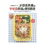 Yahoo! Yahoo!ショッピング(ヤフー ショッピング)京都医療センターメタボ外来のやせる弁当と作りおき／国立病院機構京都医療センター