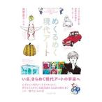 めくるめく現代アート／筧菜奈子