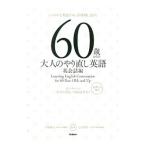６０歳からの大人のやり直し英語 英会話編／川島隆太【監修】